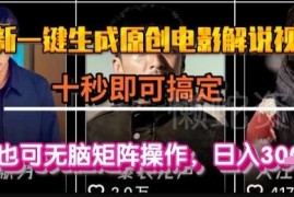 AI一键生成原创电影解说视频教程 小白可操作的影视副业玩法
