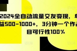 2024全自动交友流量变现项目详解 低门槛单日收益可达500-1000元