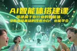 无需编程基础的AI智能体搭建课 打造所属行业专属智能体