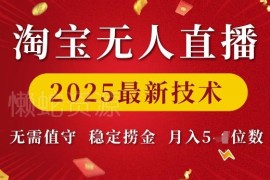 2025淘宝无人直播最新实操技术 低门槛无需值守变现教程