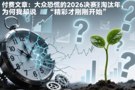 网传2026是大众恐慌淘汰年 普通人如何把握潜藏发展机遇