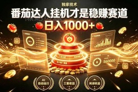 番茄达人挂机副业项目介绍 操作简单可矩阵放大收益稳定