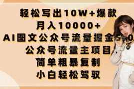 AI图文公众号流量主项目拆解 靠爆文获收益月入过万实操指南