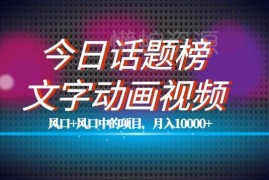 今日话题搭配文字动画视频风口项目教程 新手操作可月入过万