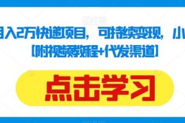 快递代发副业实操方法汇总 附渠道资源 新手低门槛可落地