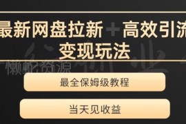 夸克网盘拉新变现玩法详解 多裂变模式引流创业粉实操指南