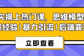 8S短视频上热门实操课 从运营引流到后端变现全流程教学