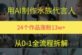 AI制作水族代言人短视频教程 24个作品涨粉13万玩法详解