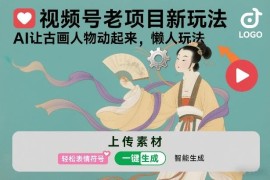 视频号老项目新玩法 AI让古画人物动起来懒人实操教程