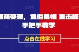AI播商变现全流程实操课 零基础入门手把手教学