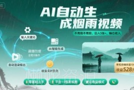 无需拍摄剪辑 AI生成烟雨风景视频 新手可做低门槛副业项目