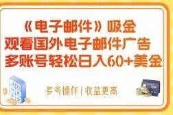 观看国外电子邮件广告赚美金项目揭秘 多账号操作可日入60美金