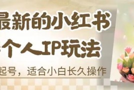 8月最新小红书母婴个人IP玩法 七天螺旋起号小白实操全教程