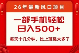2026年最新低门槛手机副业 每日十余分钟操作可获稳定收益