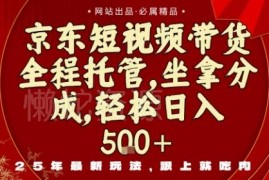 京东短视频带货零门槛新玩法 无需剪辑选品新手可快速上手