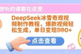 DeepSeek冰雪奇观视频制作教程 零基础上手打造爆款内容实现变现