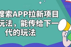 2024夸克搜索APP拉新最新玩法 低门槛高收益实操攻略