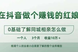 0基础做抖音同城红娘实操教程 单人3个月收益10万+全流程解析