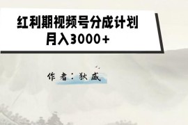 收费1980的视频号分成计划2.0保姆级教程 零门槛适合小白轻创业