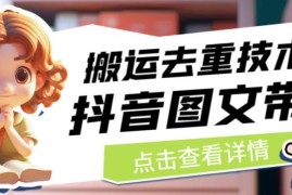 抖音图文带货搬运去重实用技巧 可直接搬运平台内图文素材
