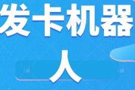 微信自动发卡机器人工具使用教程 附配套软件安装资源