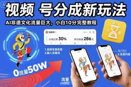 视频号AI非遗内容制作完整教程 低门槛上手分成新玩法详解