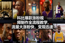 科比爆款涨粉AI视频制作全流程教学 学完可独立创作快速变现