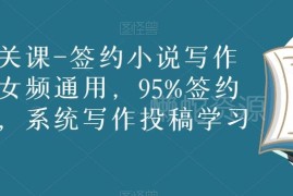 男女频通用网文写作投稿通关课 系统学习提升签约过稿率