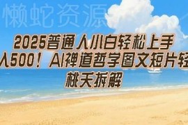 2025普通人小白易上手 AI禅道哲学图文短片副业实操指南