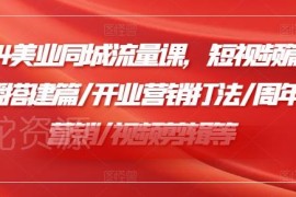 2024美业同城流量课 涵盖短视频直播搭建营销剪辑全板块