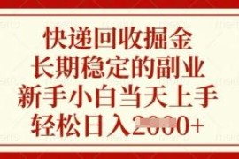 快递回收长期稳定副业操作方法 新手零门槛当日即可上手