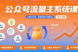 公众号流量主AI玩法系统教程 可复制副业操作方法附工具指令