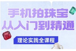 手机珠宝拍摄从入门到精通 教你拍出各类珠宝高级质感