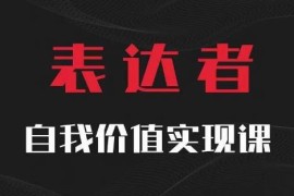 表达者自我价值实现课 学思辨逻辑提升表达力实现自我成长