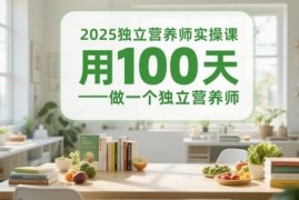 2025独立营养师实操课程 100天系统学习成为专业独立营养师