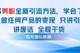 小红书男粉合规引流实操打法 不封号爆款玩法全流程解析