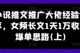 2024小说推文大佬实操分享 女频长文单日1万收益爆单思路（上）