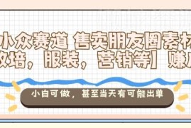 小众朋友圈素材售卖项目解析 小白可做最快当日即可出单