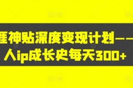 借助天涯神贴打造个人IP变现 普通人入门实操可稳定日入300+