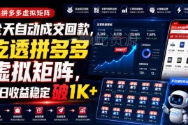拼多多虚拟矩阵运营玩法 轻资产副业自动成交实现稳定增收