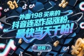 抖音连怼作品涨粉实用方法 傻瓜式操作最快当天可涨千粉