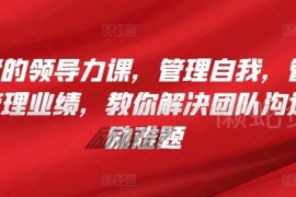 管理者领导力系统提升课程 掌握自我团队业绩管理 解决沟通激励难题