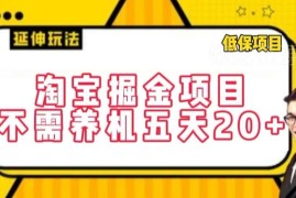 无需养机的淘宝掘金项目操作指南 每天3小时五天收益可达20+