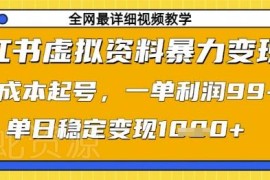 小红书虚拟资料变现实操攻略 0成本起号单日可稳定变现千元