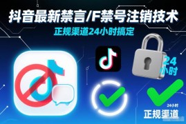 抖音禁言/封禁账号注销技术分享 正规渠道24小时即可完成操作