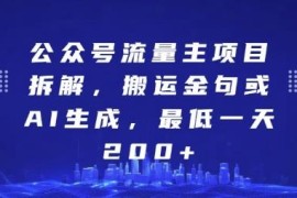 公众号流量主金句项目拆解 AI生成内容变现实操方法分享