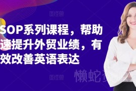 外贸SOP全流程系列课程 覆盖多场景实操 提升业绩优化英语表达