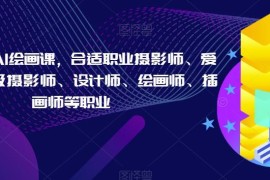 摄影师专属AI绘画教程 适合摄影设计插画等多类从业者学习