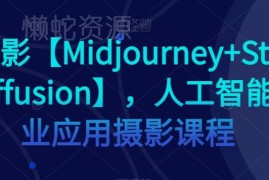 Midjourney+StableDiffusion AI商业摄影实操全流程系统课程