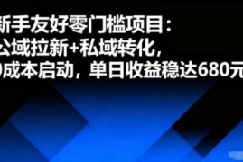 适合新手的零门槛公域拉新私域转化项目 0成本启动单日收益稳定